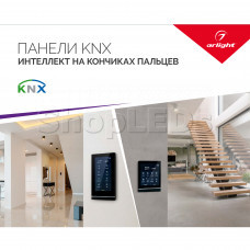 Буклет ПАНЕЛИ KNX (arlight, -)